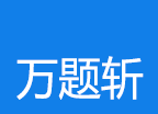 万题斩