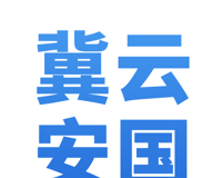 冀云安国