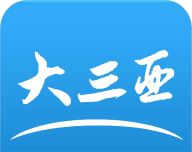 大三亚