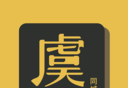 虞生活