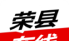 荣县在线