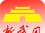 新武冈