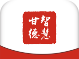 智慧甘德
