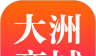 大洲商城软件logo图