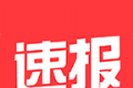 健康速报
