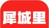 犀城里