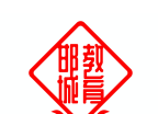 邯城教育