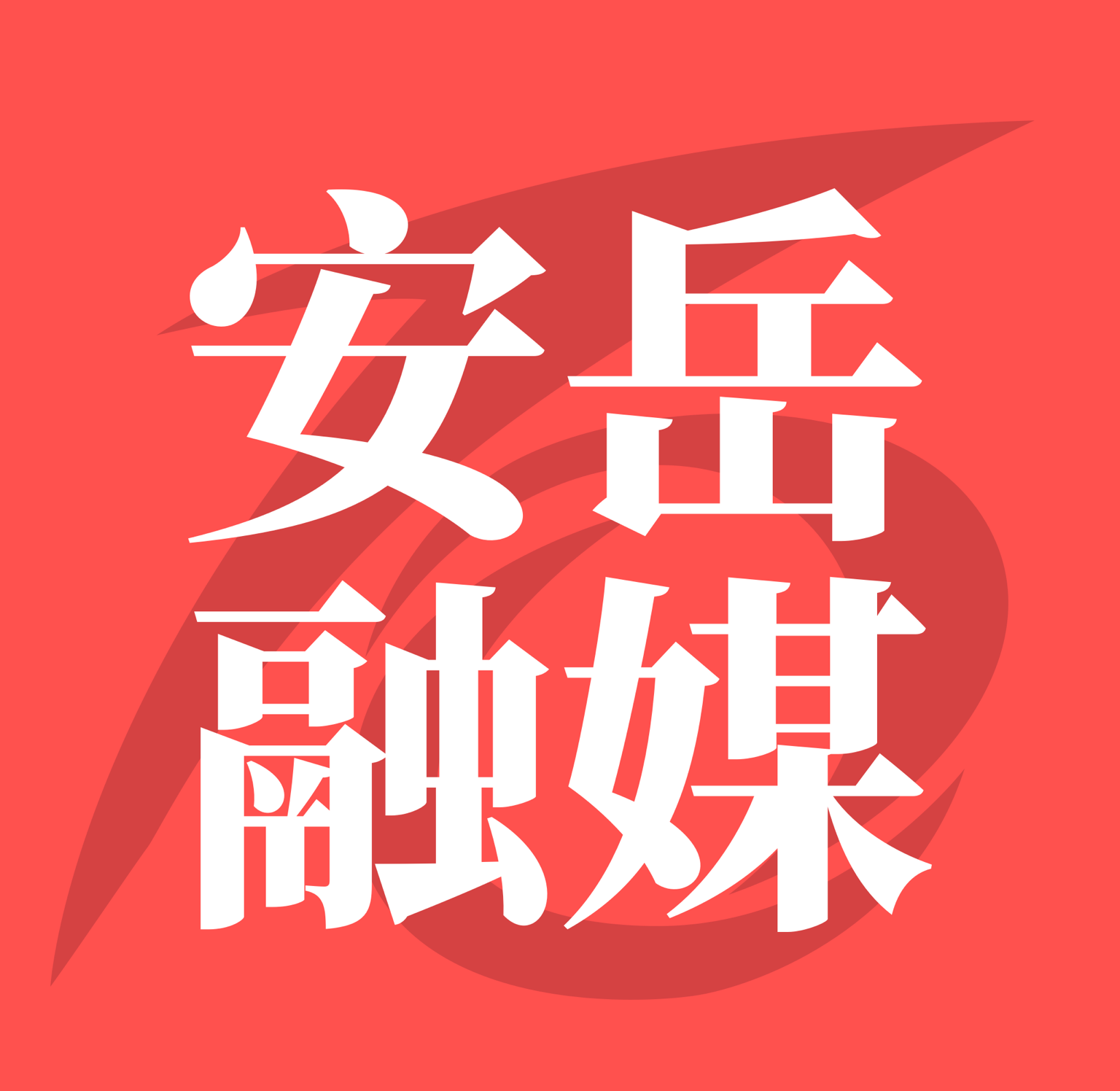 安岳融媒