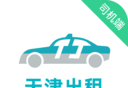 天津出租车司机端