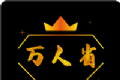 万人省软件logo图