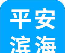 平安滨海