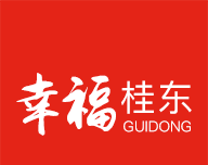 幸福桂东