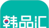 韩品汇软件logo图