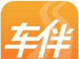 车伴