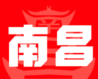 爱南昌