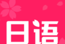 日语学习书