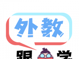 跟外教学英语