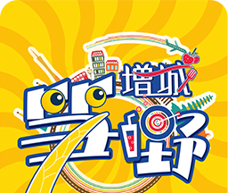增城笋野