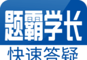 题霸学长