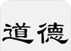 道德经软件logo图