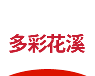 多彩花溪