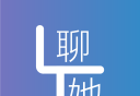 聊她