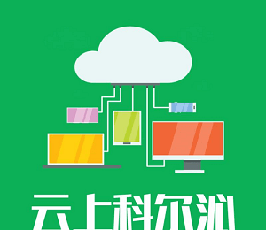 云上科尔沁