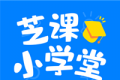 芝课小学堂