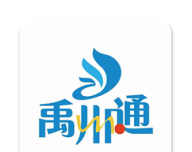 禹州通