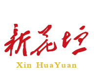 新花垣