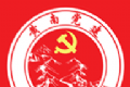 黄南先锋