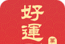 好运到万年历
