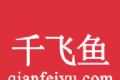 千飞鱼软件logo图