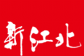 新江北