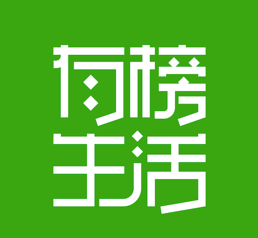 有榜生活软件logo图