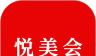 悦美会软件logo图