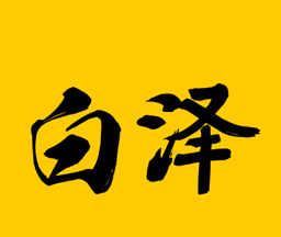 白泽在线