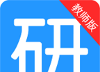 考研通教师版
