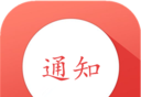 通知记账助手