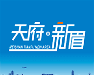 天府新眉