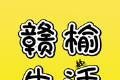 赣榆生活