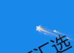 百汇选软件logo图