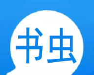 书虫复读机