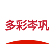 多彩岑巩
