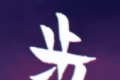 步上步下