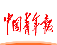 中国青年报