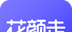 花颜走