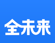 全未来