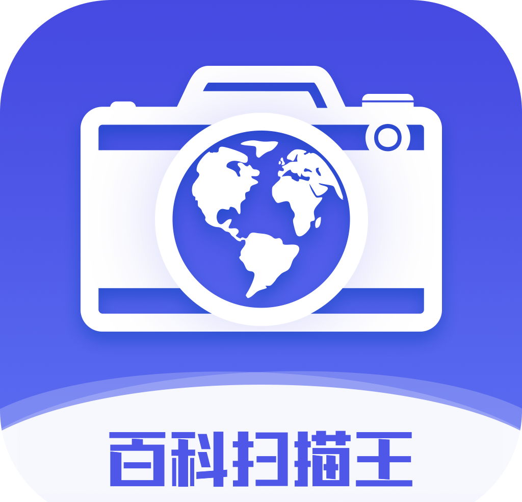 百科扫描王