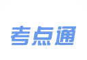 考点通
